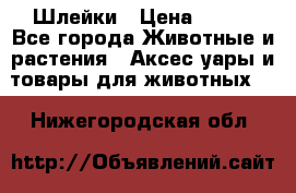 Шлейки › Цена ­ 800 - Все города Животные и растения » Аксесcуары и товары для животных   . Нижегородская обл.
